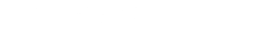 くさの整形外科クリニックSubサイト